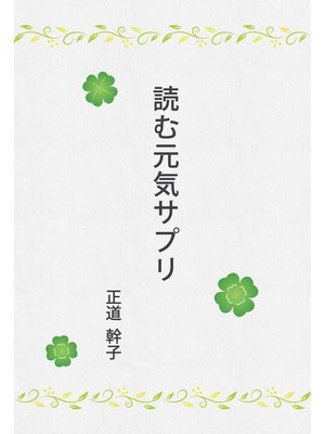 cover image of 読む元気サプリ(GalaxyBooks)